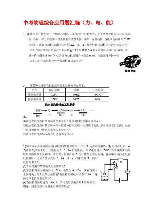 中考物理综合应用题汇编(力、电、能)