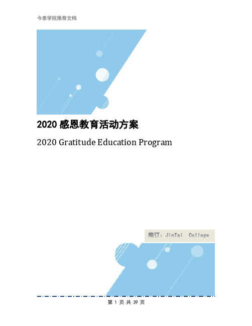 2020感恩教育活动方案