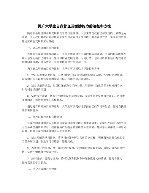 提升大学生自我管理及激励能力的途径和方法