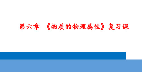 苏科物理八年级下册第6章物质的物理属性  复习课