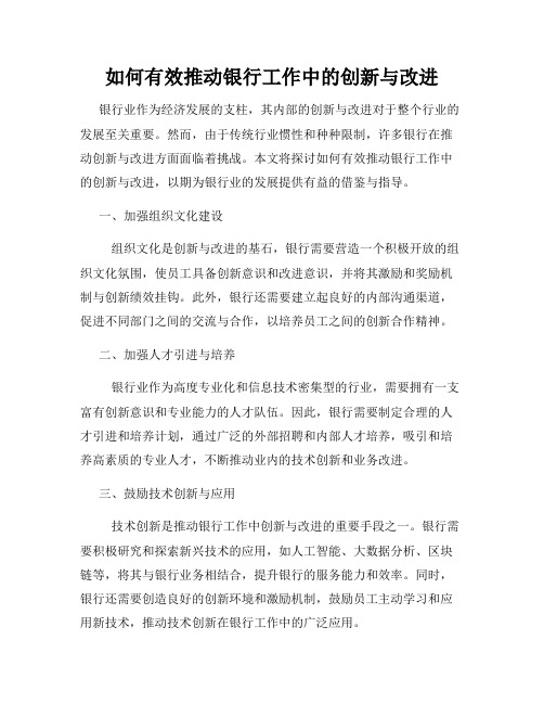 如何有效推动银行工作中的创新与改进