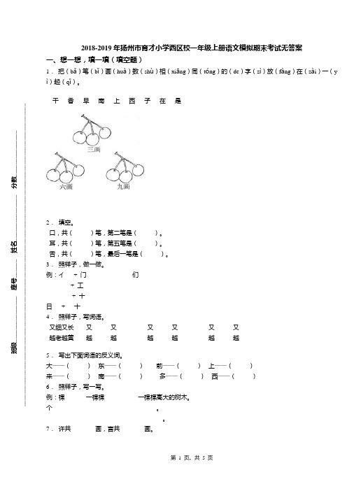 2018-2019年扬州市育才小学西区校一年级上册语文模拟期末考试无答案