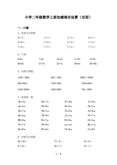 小学二年级数学上册加减混合运算(全面)