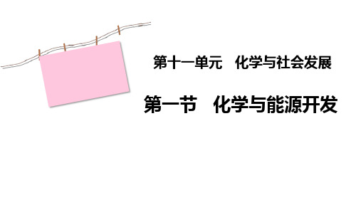 鲁教版九年级化学下册《化学与能源开发》化学与社会发展PPT优质课件