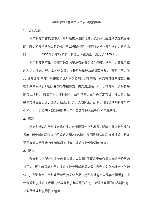 中国科举制度对英国文官制度的影响