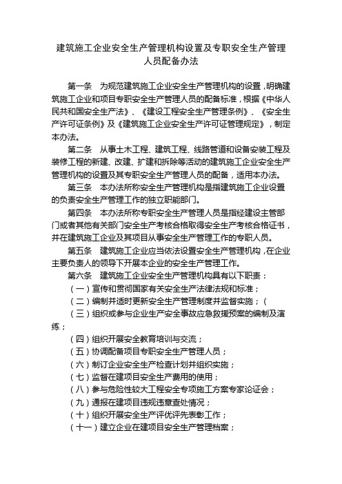 建筑施工企业安全生产管理机构设置及专职安全生产管理人员