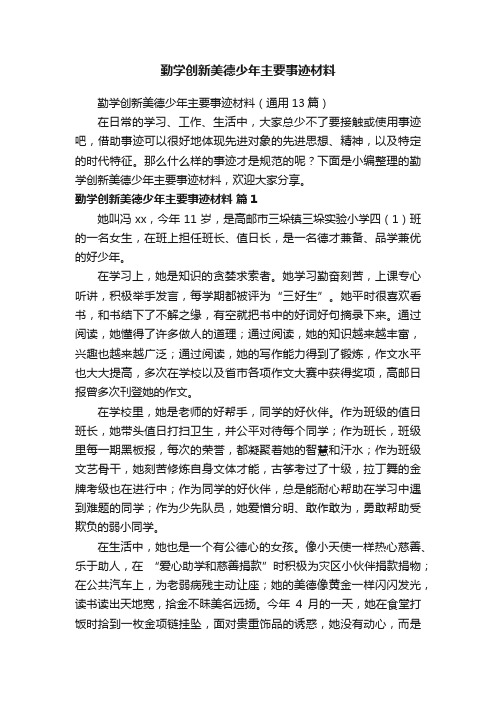 勤学创新美德少年主要事迹材料（通用13篇）