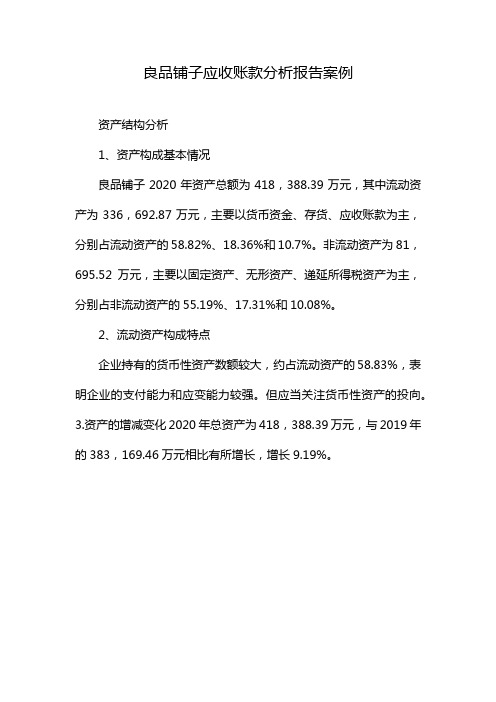 良品铺子应收账款分析报告案例