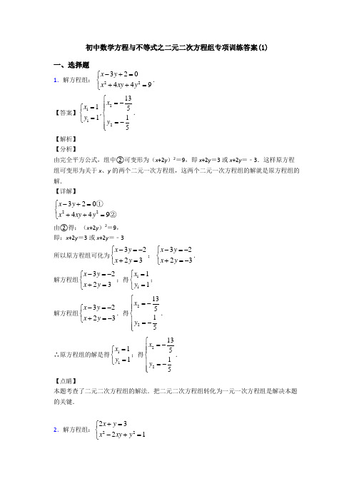 初中数学方程与不等式之二元二次方程组专项训练答案(1)