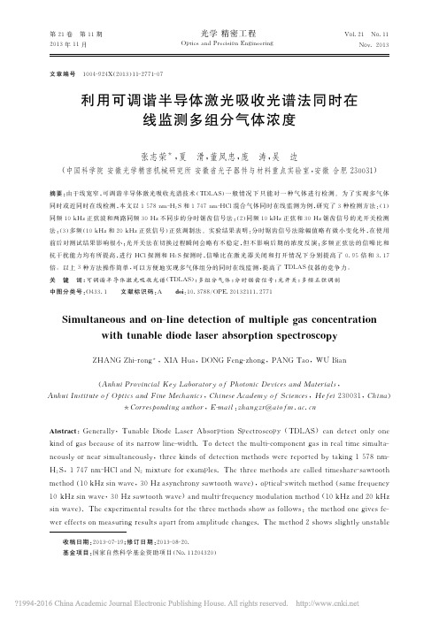 利用可调谐半导体激光吸收光谱法同时在线监测多组分气体浓度_张志荣