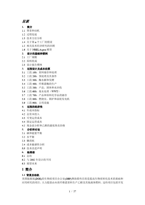 玉米秸秆生产燃料乙醇的过程设计及技术经济评价