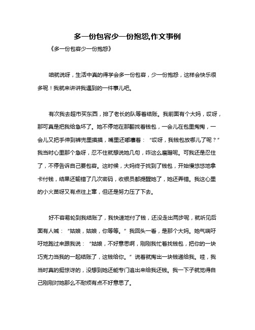 多一份包容少一份抱怨,作文事例