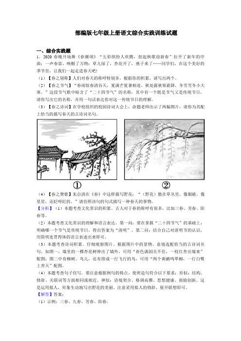 (专项)人教部编版七年级上册语文综合实践练习题含答案