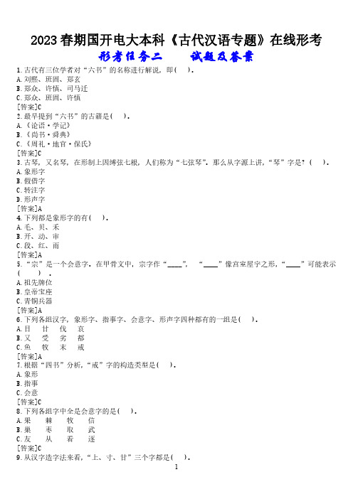 2023春期国开电大本科《古代汉语专题》在线形考(形考任务二)试题及答案