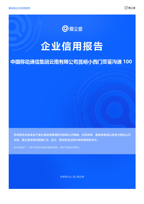 企业信用报告_中国移动通信集团云南有限公司昆明小西门茭菱沟通100服务厅