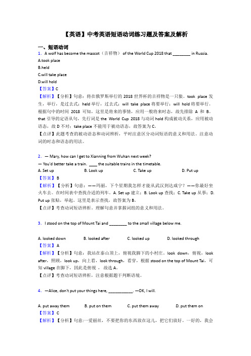 【英语】中考英语短语动词练习题及答案及解析