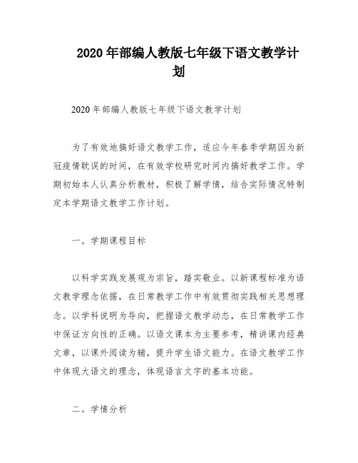 2020年部编人教版七年级下语文教学计划