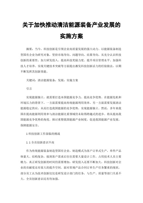 关于加快推动清洁能源装备产业发展的实施方案