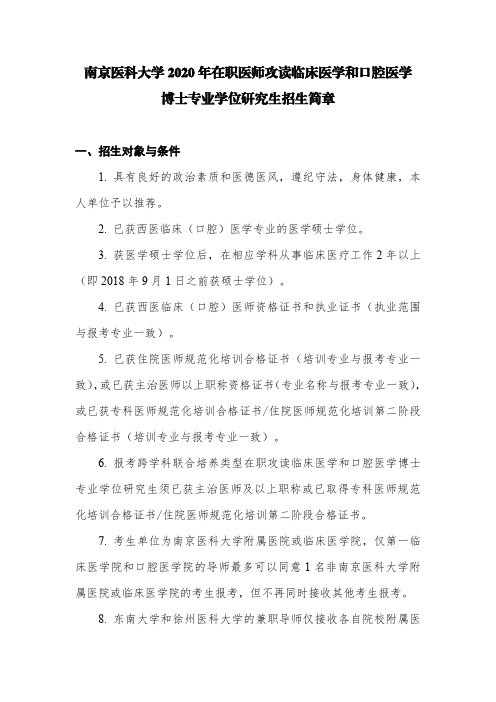 南京医科大学2020年在职医师攻读临床医学和口腔医学博士