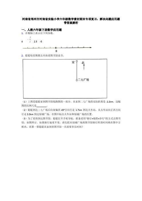 河南省郑州市河南省实验小学六年级数学素材期末专项复习：解决问题应用题带答案解析