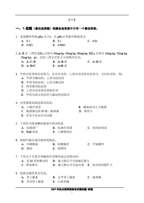 A型题(最佳选择题)每题备选答案中只有一个最佳答案.