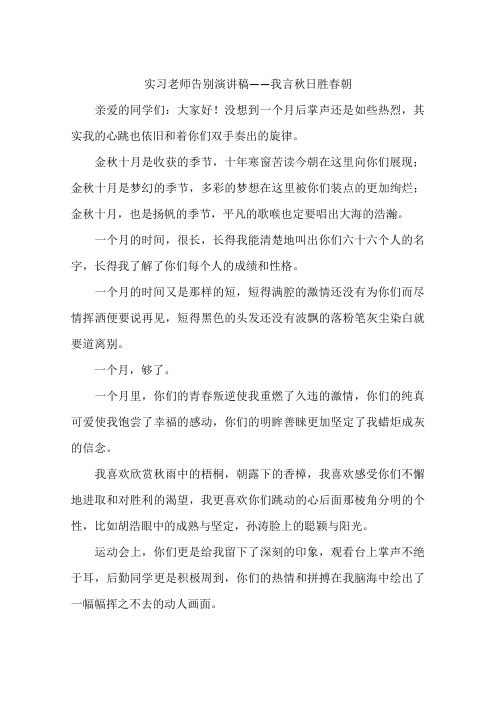 实习老师告别演讲稿——我言秋日胜春朝