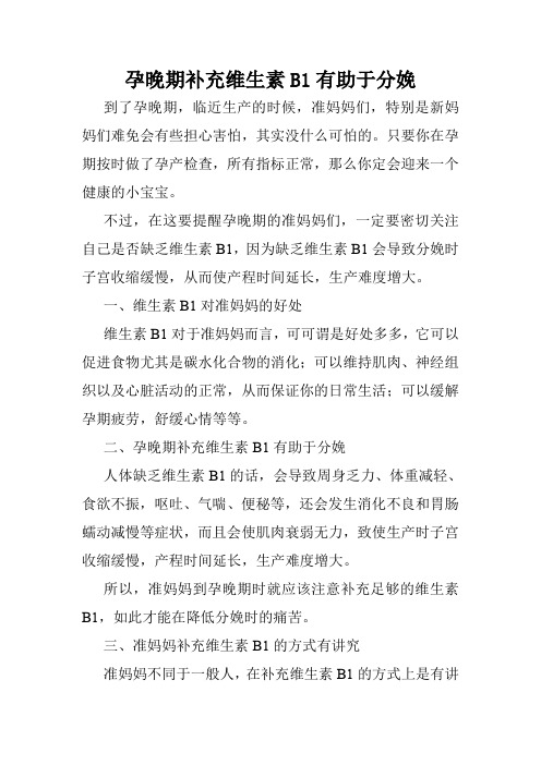 孕晚期补充维生素B1有助于分娩