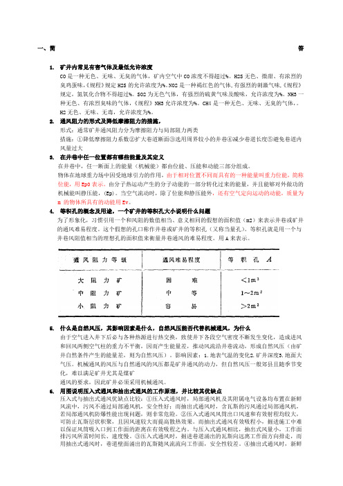 矿井通风与安全重点总结