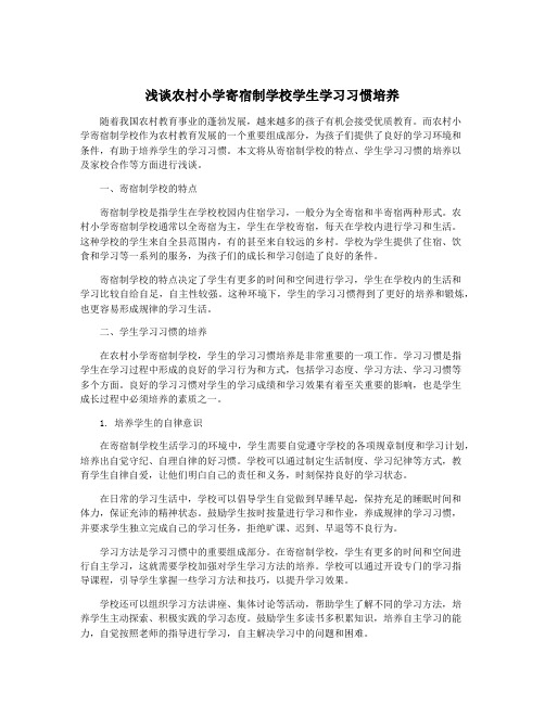 浅谈农村小学寄宿制学校学生学习习惯培养