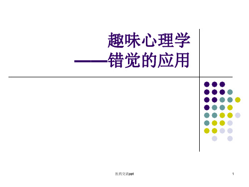 有趣的心理学——视觉错觉的应用