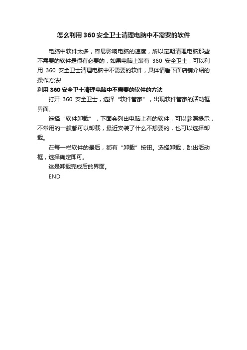 怎么利用360安全卫士清理电脑中不需要的软件