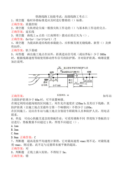 铁路线路工技能考试：高级线路工考点三