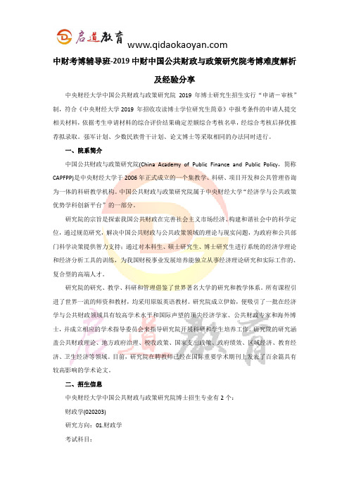 中财考博辅导班-2019中财中国公共财政与政策研究院考博难度解析及经验分享