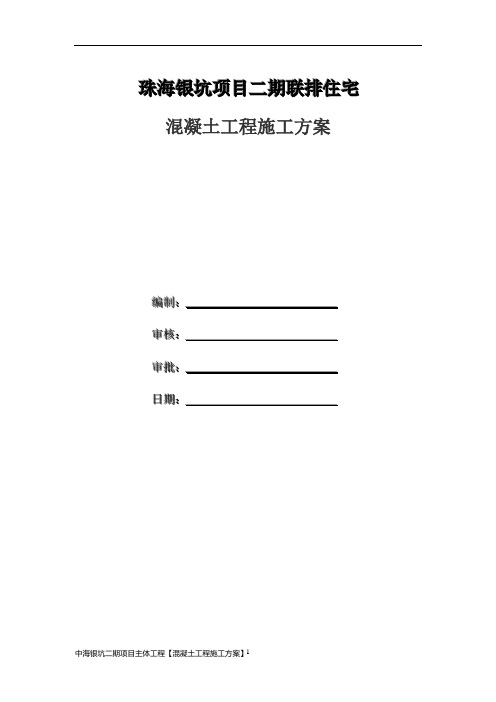 1559.珠海银坑项目二期联排住宅混凝土工程施工方案