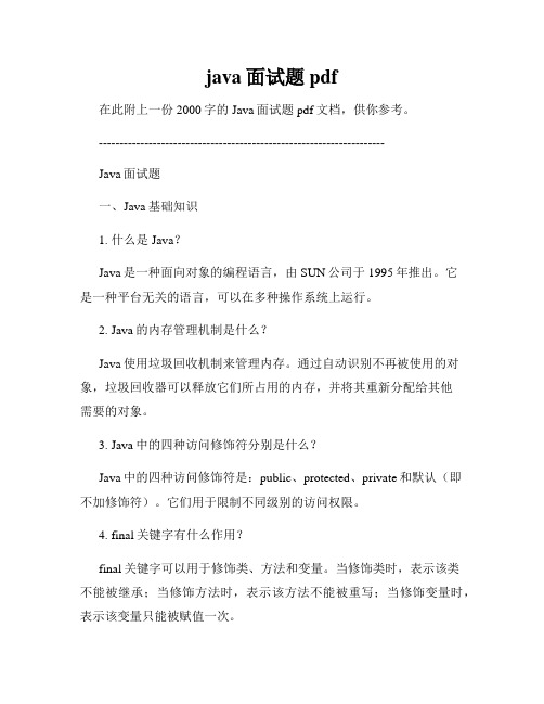 java面试题 pdf