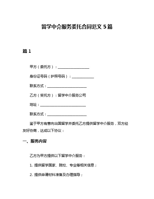 留学中介服务委托合同范文5篇