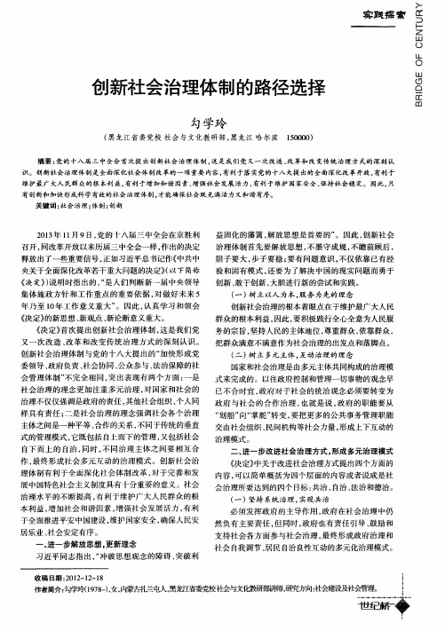 创新社会治理体制的路径选择