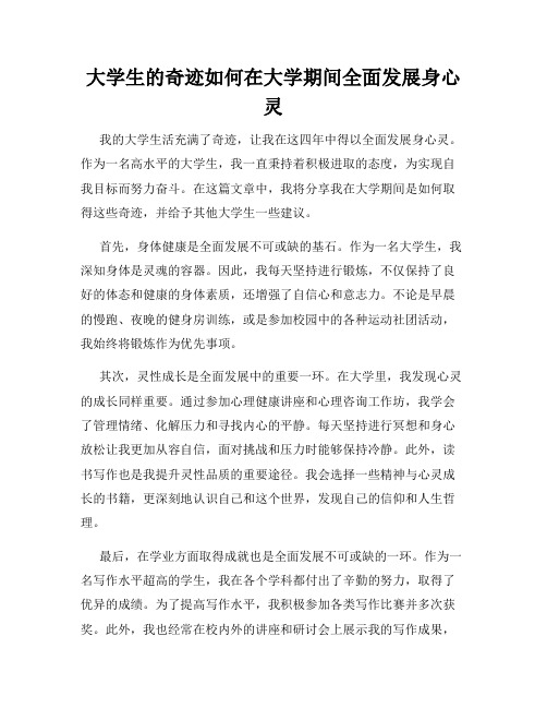 大学生的奇迹如何在大学期间全面发展身心灵