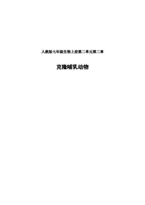 《科学 技术 社会  克隆哺乳动物》教学设计(甘肃省省级优课)