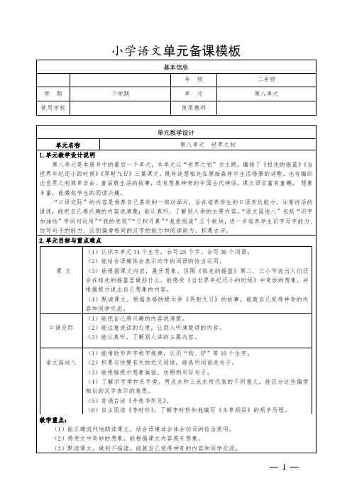 人教版小学语文二年级下册第八单元整体教学设计