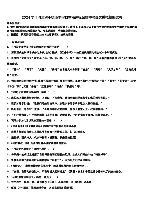 2024学年河北省承德市丰宁县重点达标名校中考语文模拟精编试卷含解析