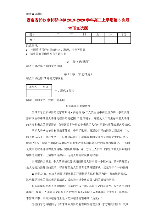 2019-2020学年湖南省长沙市长郡中学高三上学期第6次月考语文试题