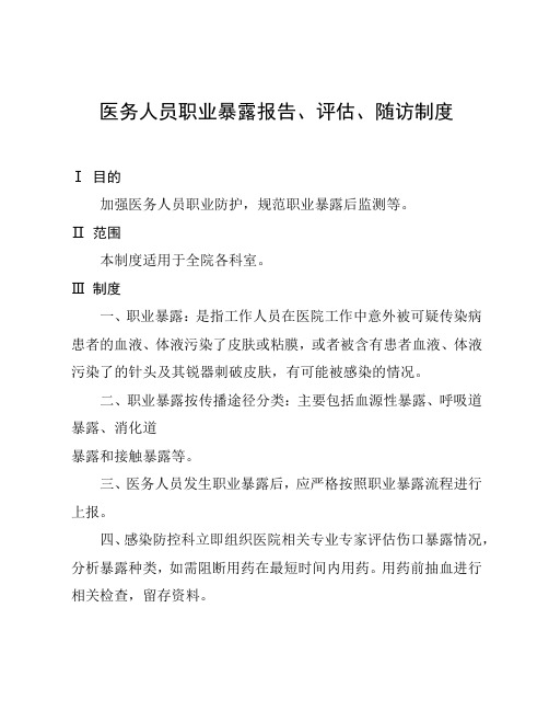 医务人员职业暴露报告、评估、随访制度