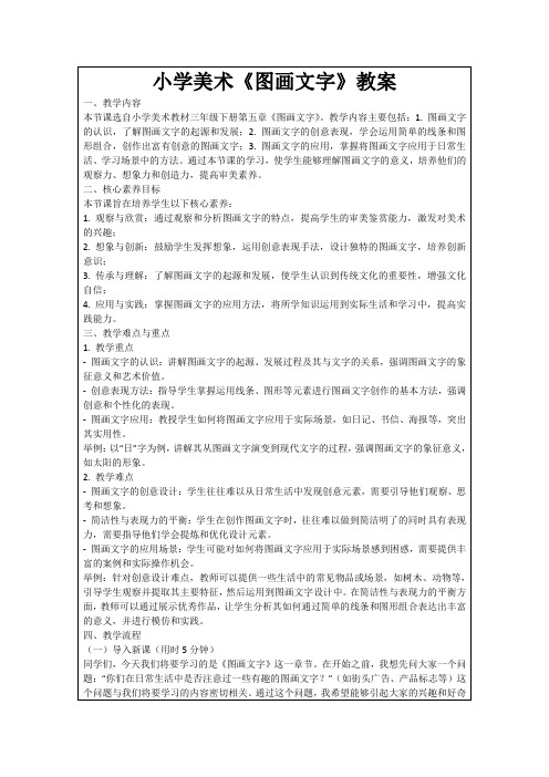 小学美术《图画文字》教案