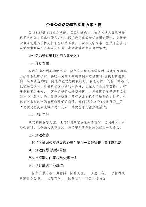 企业公益活动策划实用方案5篇