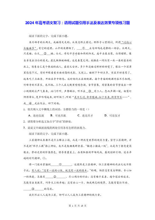 2024年高考语文复习：语用试题引用手法及表达效果专项练习题(含答案解析)