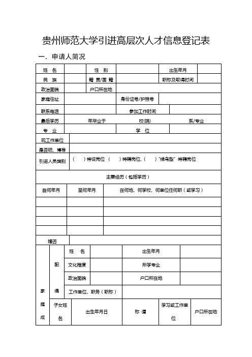 贵州师范大学引进高层次人才信息登记表