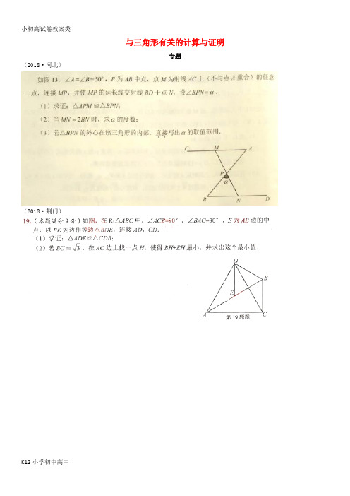 【配套K12】全国2018年中考数学真题分类汇编 滚动小专题(七)与三角形有关的计算与证明(答案不全