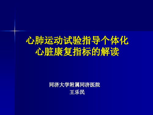 心肺运动试验指导个体化心脏康复指标的解读