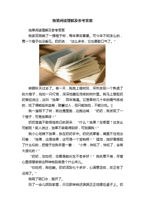 独果阅读理解及参考答案